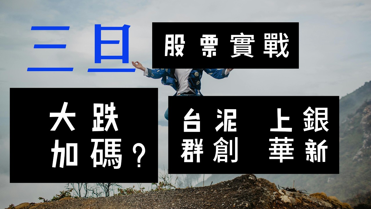 股票教學.1101台泥.1605華新.2049上銀.3481群創，股票實戰.3月23日 加碼群創