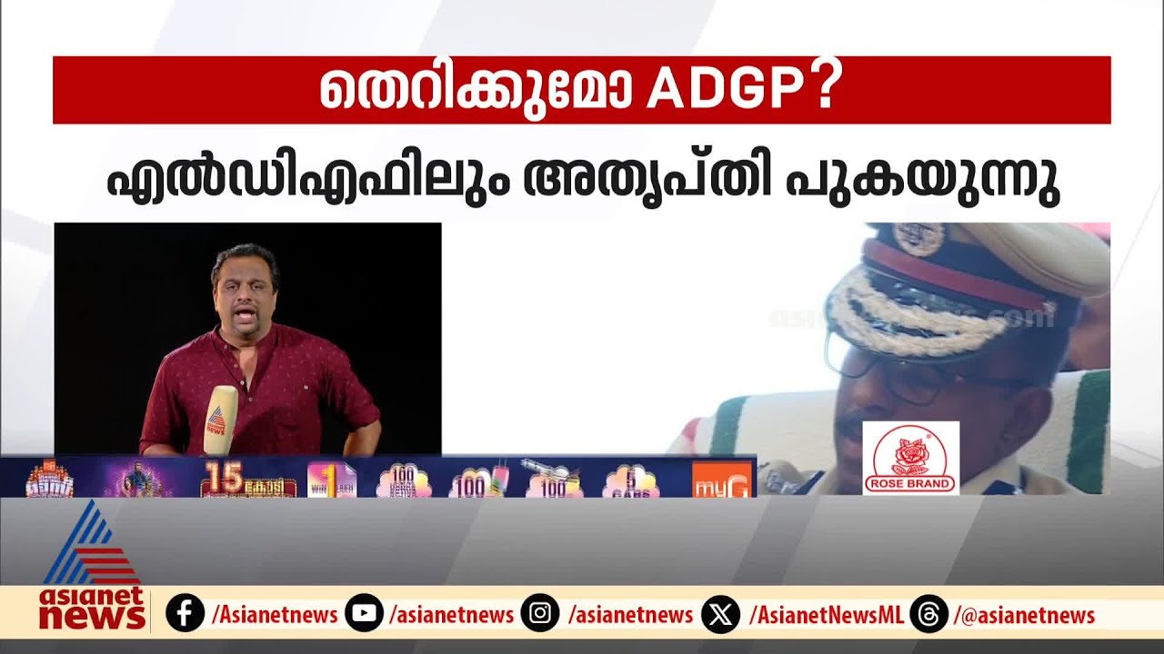 ADGP അജിത് കുമാറിനെ മാറ്റാൻ മുഖ്യമന്ത്രിക്ക് മേൽ സമ്മർദം | ADGP Ajith Kumar | CPM | Pinarayi Vijayan