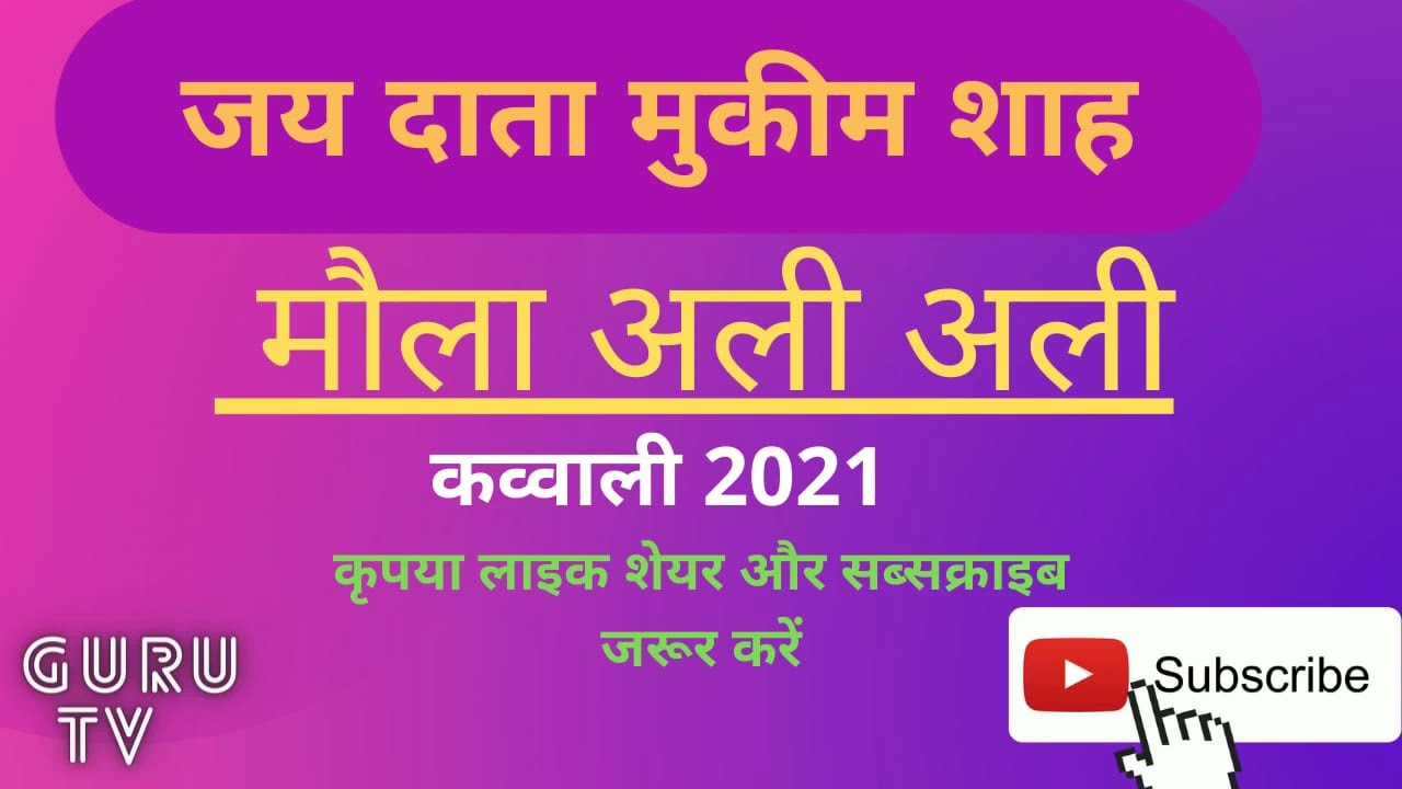 Data mukim shah,दाता मुकिम शाह,मौला अली अली,Qawwali,कव्वाली।