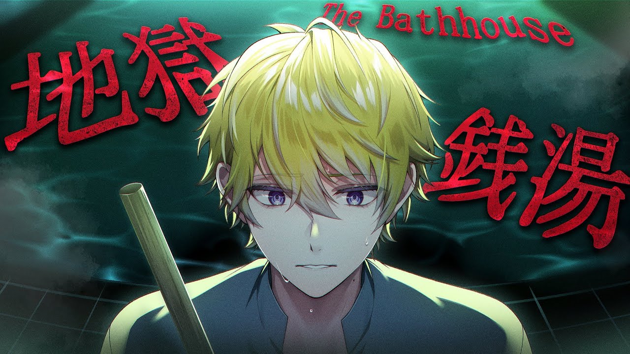 scrub-a-dub-dub【THE BATHHOUSE | 地獄銭湯】【NIJISANJI EN | Sonny Brisko】