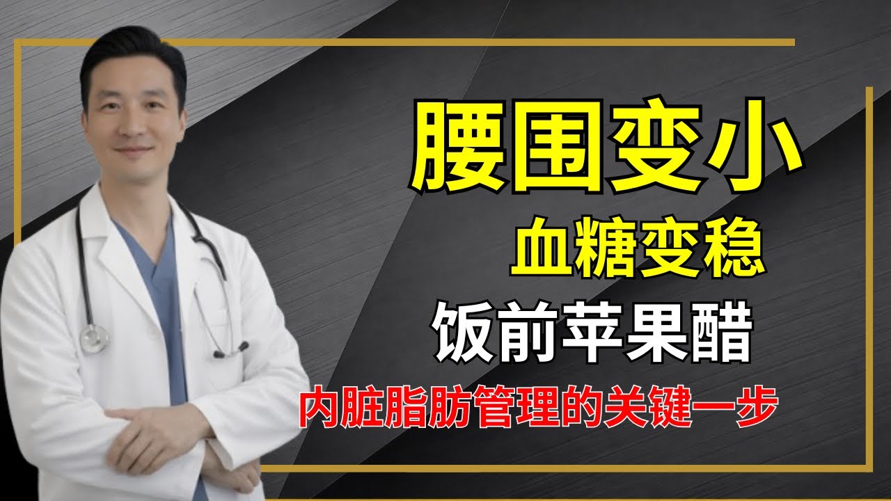 腰围变小、血糖变稳：饭前苹果醋，内脏脂肪管理的关键一步