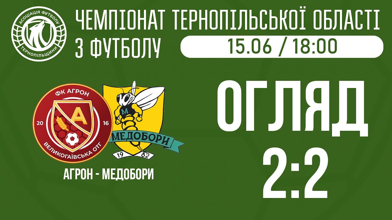 ОГЛЯД / "Агрон" - "Медобори"/ ЧЕМПІОНАТ ТЕРНОПІЛЬЩИНИ