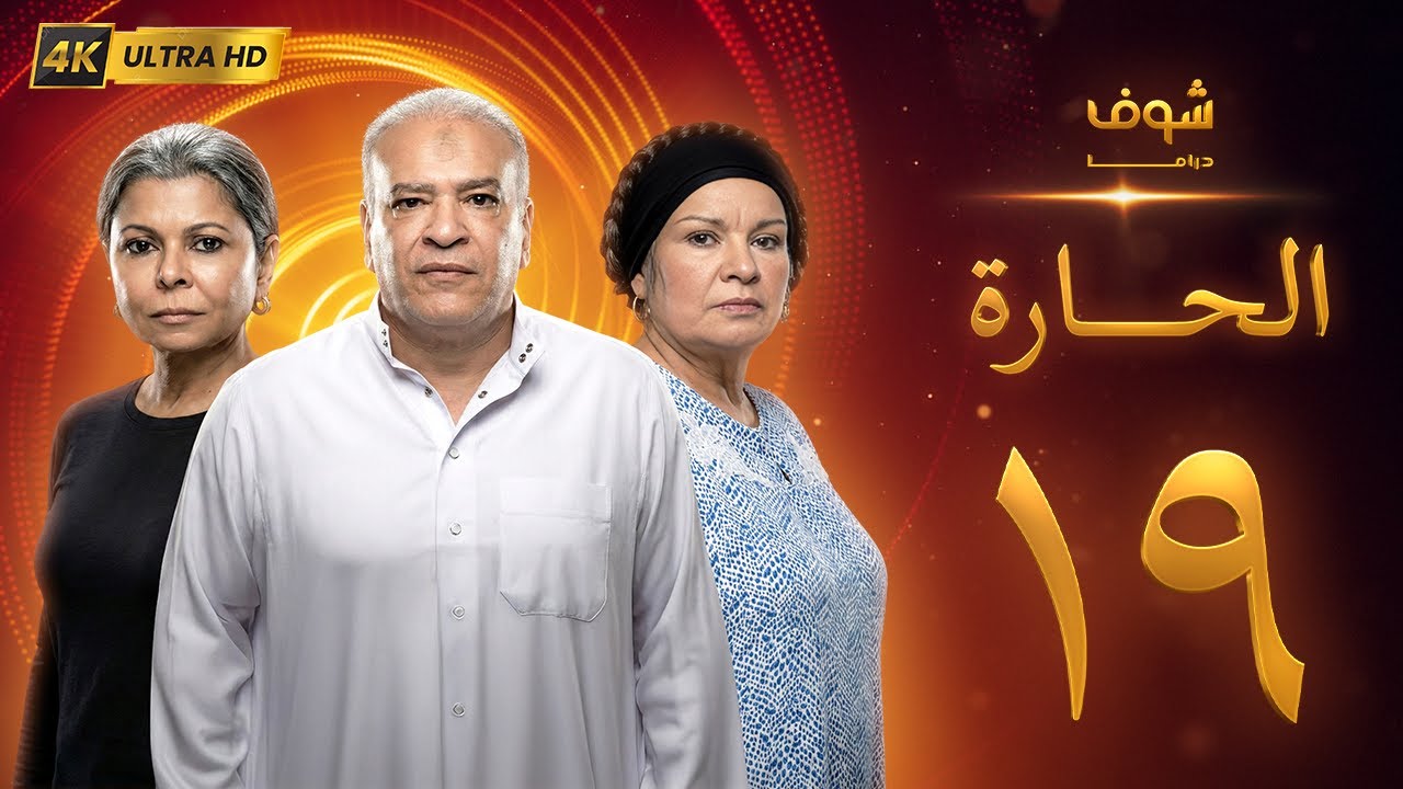 مسلسل الحارة بجودة 4K - الحلقة ‏19‏ - سوسن بدر | باسم سمرة