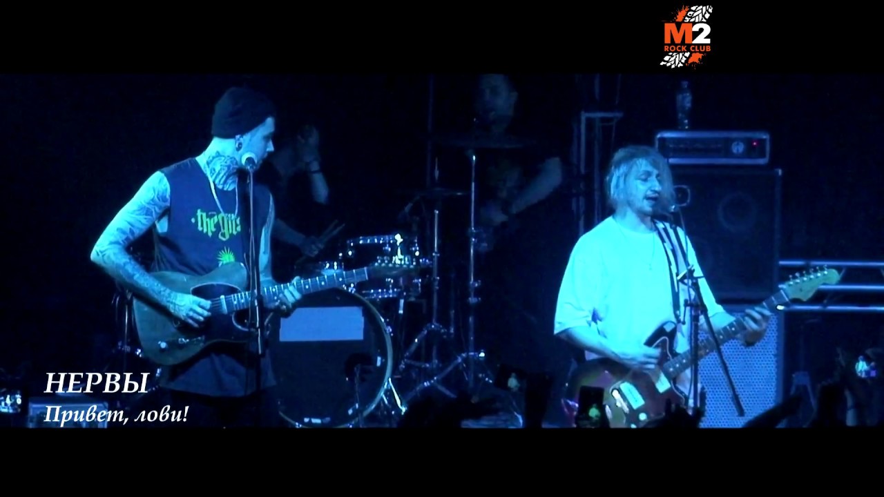 Нервы - Привет, лови! 25|11|2017, М2, Тула