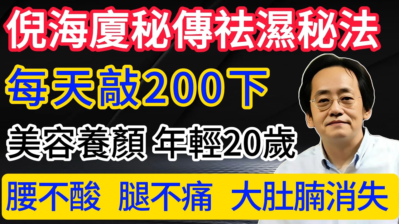 倪海廈：小腿內側藏著祛濕開關,每天敲200下,腰不酸、腿不痛、大肚腩消失、人年輕20歲!(已驗證)#中醫養生 #中醫 #倪海廈 #倪海厦 #手部穴位按摩 #經絡疏通 #倪師