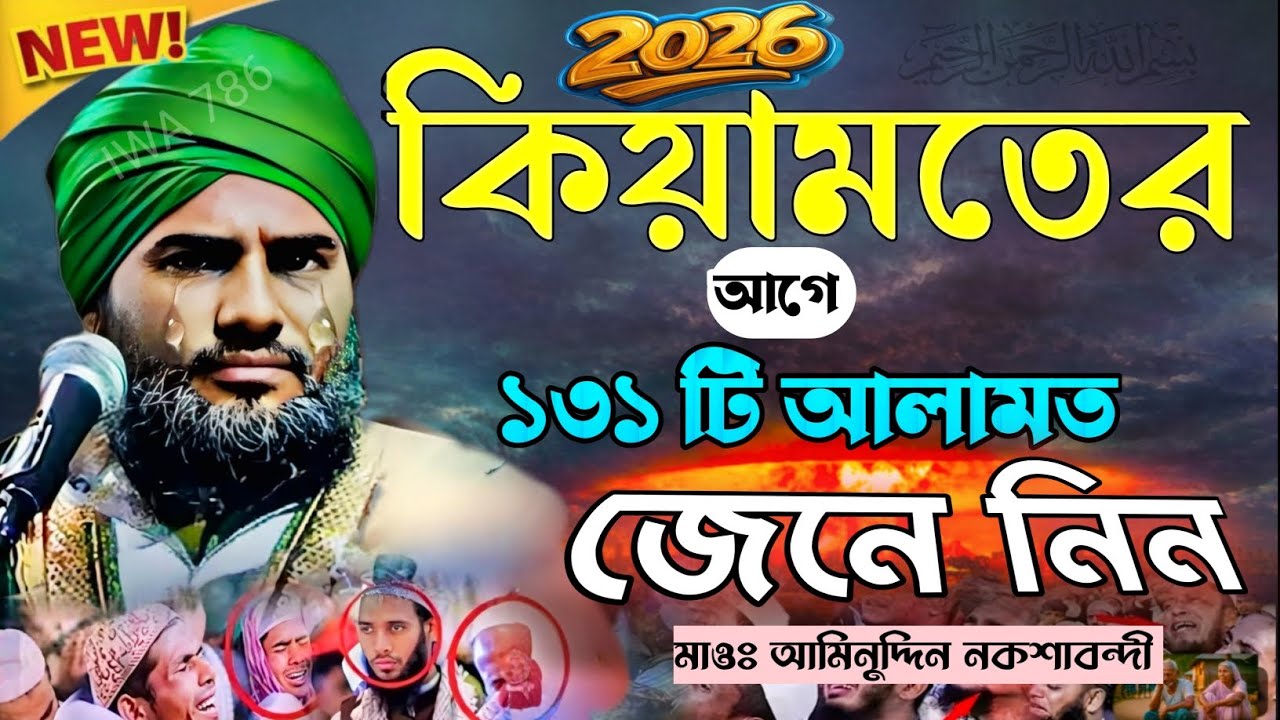 ⚠️ ২০২৬ কিয়ামতের আগে ❚ 😱 ১৩১ টি ভয়ংকর আলামত জেনে নিন ❚ 📢 মাওঃ আমিনুদ্দিন নকশাবন্দী