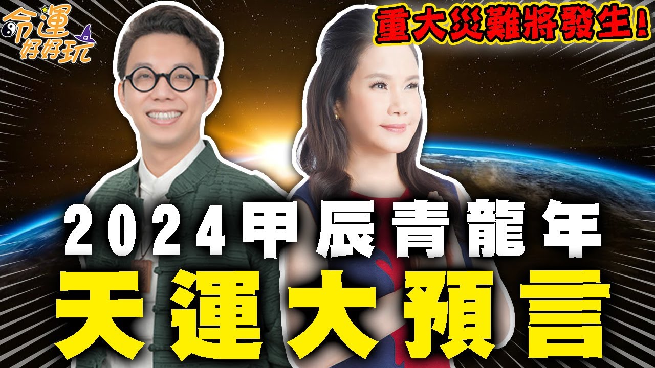 2024甲辰青龍年天運預言！老師發功預知未來，天命算盡警告有重大災難將發生！｜【命運好好玩每周精選】