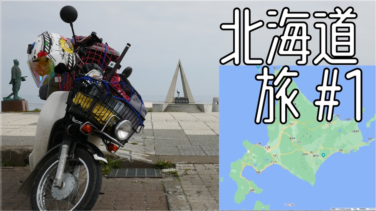 【カブで北海道 #01】スーパーカブで行く初めての北海道に配達…じゃなくツーリング！2022 バイクに乗って2〇年、北海DT卒業の旅！慣れない大荷物積載で大洗まで！早く着き過ぎたのでガルパン喫茶で涼む