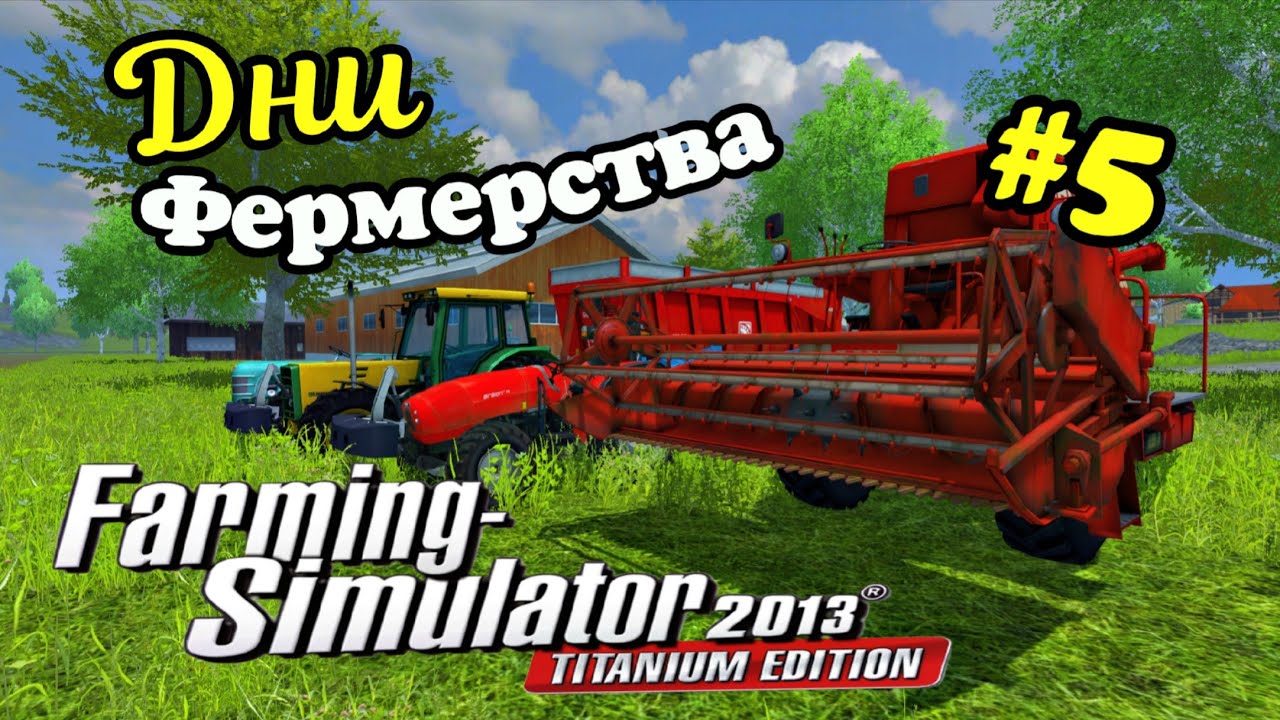 Дни фермерства в Farming Simulator 2013 #5