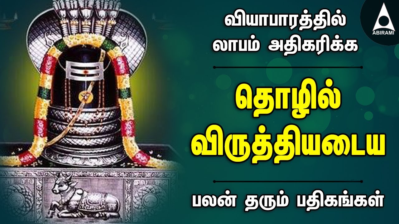 வியாபாரத்தில் லாபம் அதிகரிக்க | தொழில் விருத்தியடைய | இடரினும் தளரினும் | Siva Devotional Songs