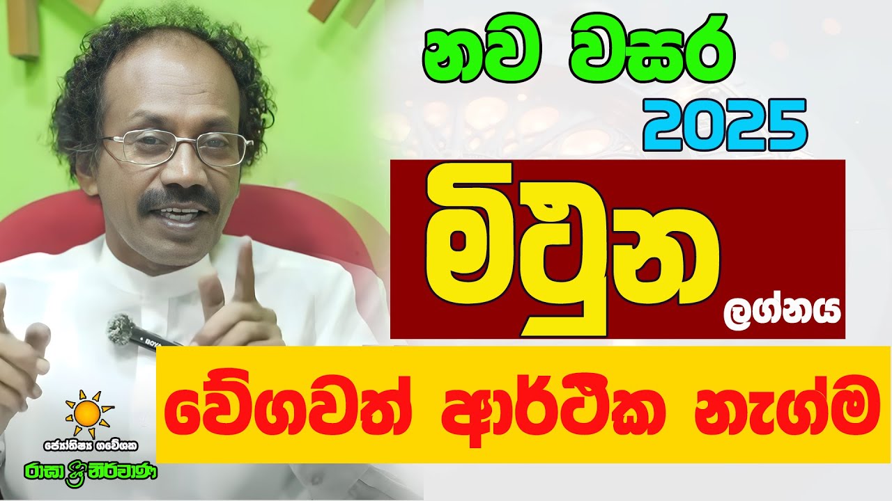 2025 මිථුන ලග්නය Mithuna Lagnaya ලග්න පලාඵල Jothishya Lagna Palapala Raavan Thusitha N Satharasinghe