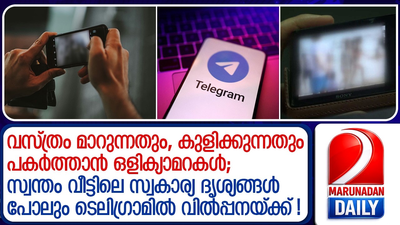 സ്വന്തം വീട്ടിലെയും അയൽവീട്ടിലെയും സ്വകാര്യ ദൃശ്യങ്ങൾ ടെലിഗ്രാമിൽ വിൽപ്പനയ്ക്ക് ! | Telegram Groups