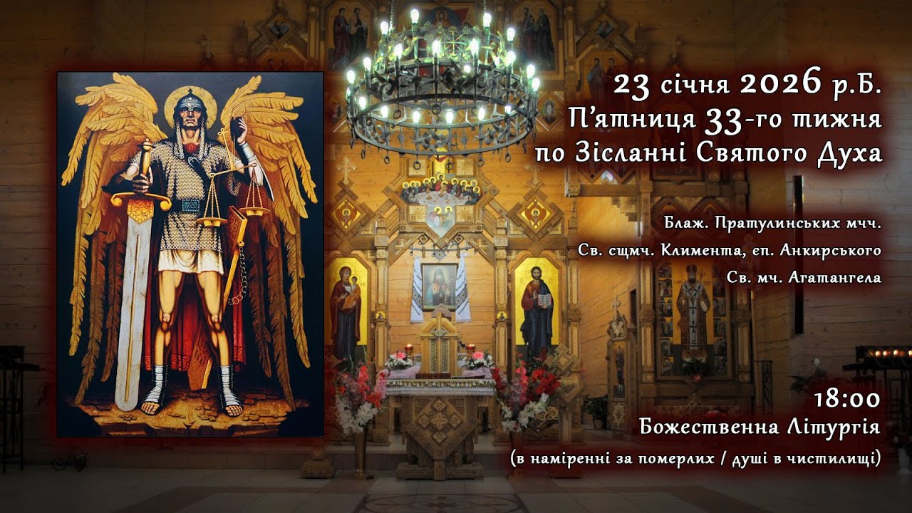 [23/01/2026] П'ятниця 33-го тижня по Зісланні. Божественна Літургія (за померлих/душі в чистилищі)