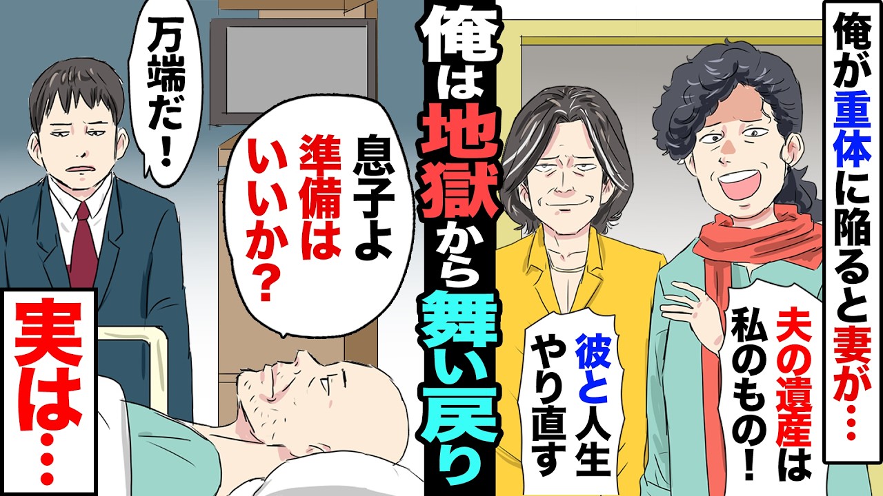 【漫画】農業一筋だった俺が病に倒れ、生死の境をさまよっている間に妻が大胆告白→妻「夫の遺産を貰って、この男と人生やり直すわ」息子「そんな…」→だがこの後、俺は地獄から蘇り…