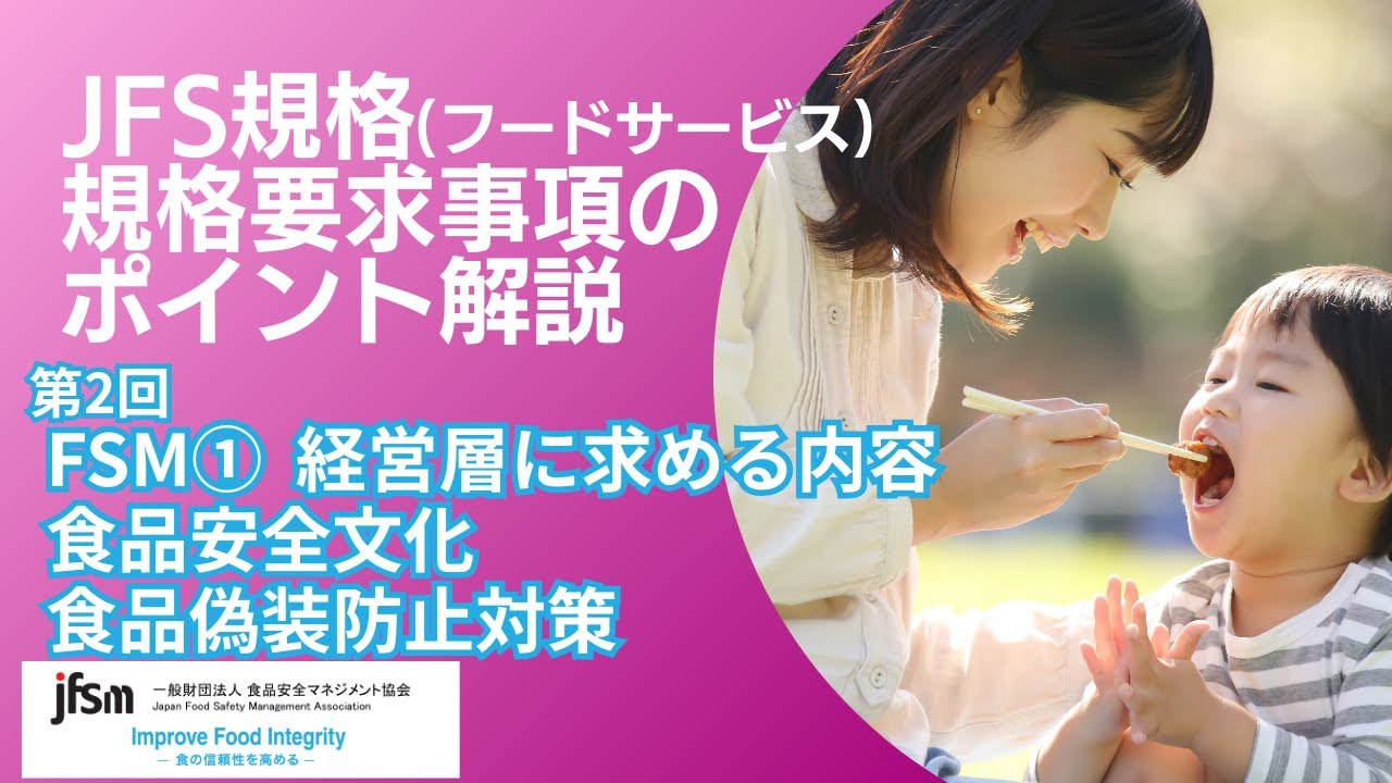 【第2回】JFS規格（フードサービス）規格要求事項のポイント解説ショートセミナー｜テーマ：『FSM① 経営層に求める内容・食品安全文化・食品偽装防止対策』