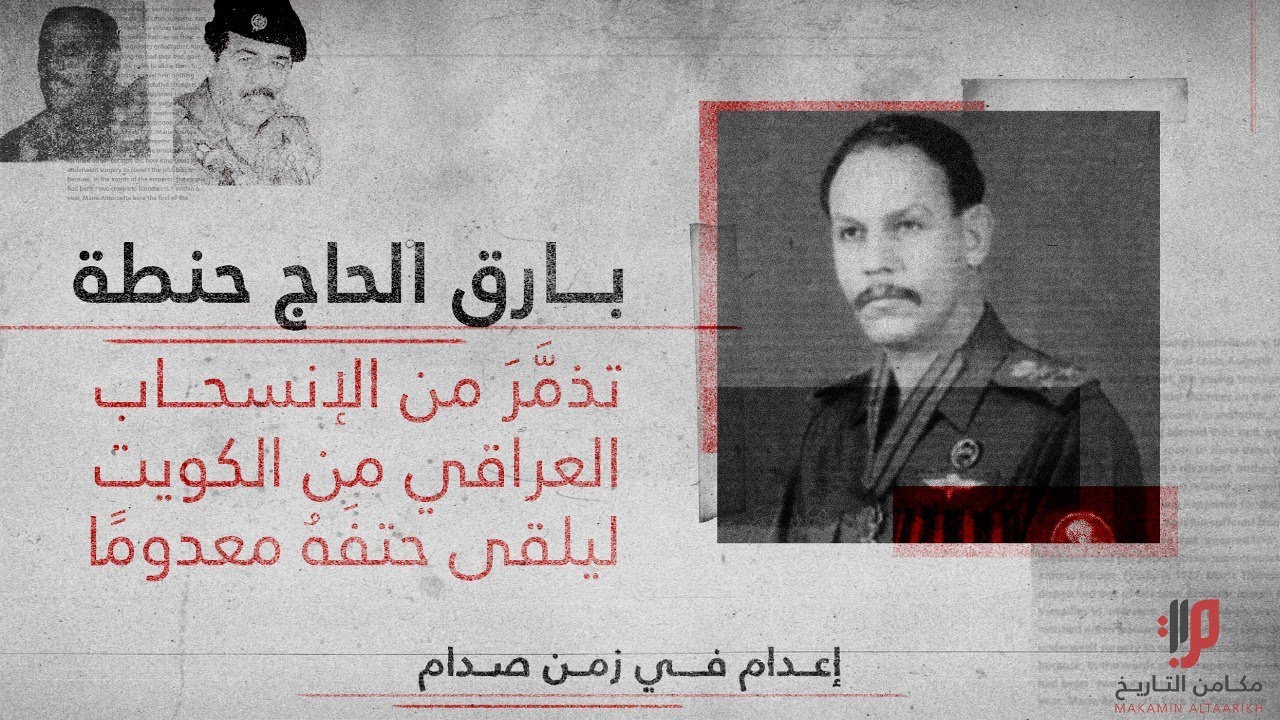 بارق الحاج حنطة ,, تذمر من الإنسحاب العراقي من الكويت فأعدمه صدام حسين ,, سلسلة اعدام في زمن صدام