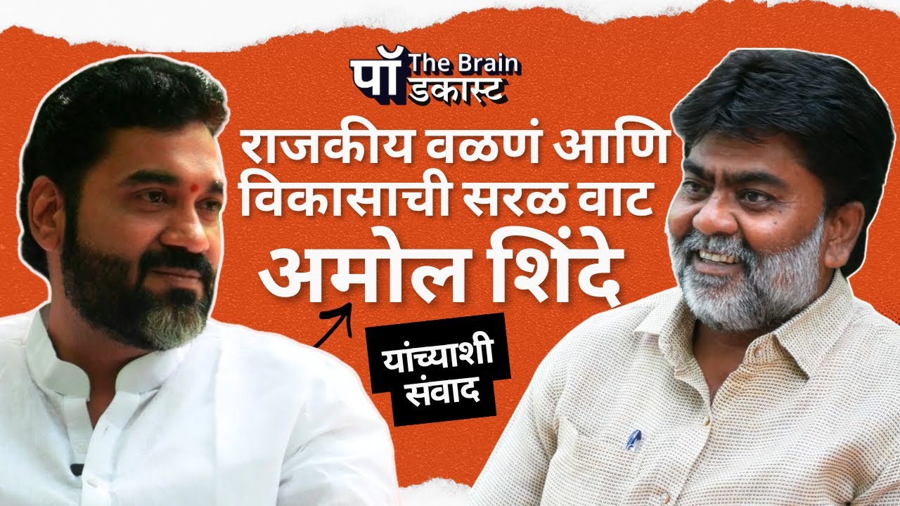 Amol Shinde | एका शिंदेची दुसऱ्या शिंदेपर्यंतची धावपळ - अमोल शिंदे अनफिल्टर्ड..! | The Brain Podcast