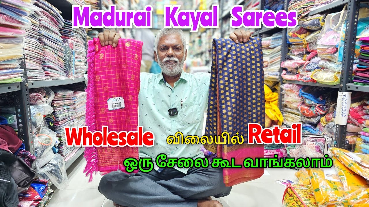 நம்ம மதுரை கயல் சாரீஸ் ல ஒரு சேலை கூட Wholesale விலையில் வாங்கலாம் 