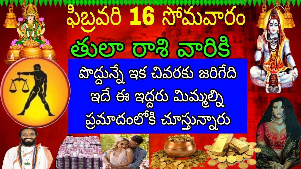 ఫిబ్రవరి 16 సోమవారం తులా రాశి వారికి పొద్దున్నే ఇక చివరి వరకు జరిగేది ఇదే ఇద్దరు మిమ్మల్ని ప్రమాదం