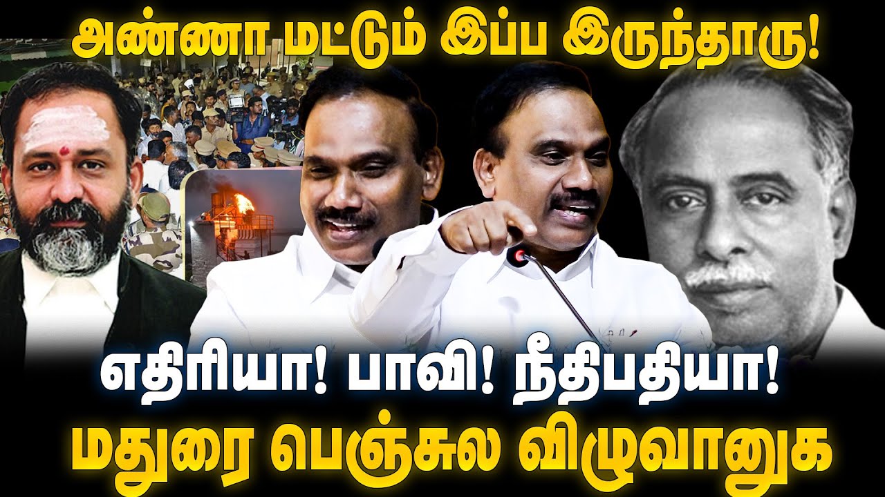 A Raja Speech | அண்ணா மட்டும் இப்ப இருந்தாரு! வெச்சு வெளுத்த ஆ.ராசா | The Debate | Thiruparankundram