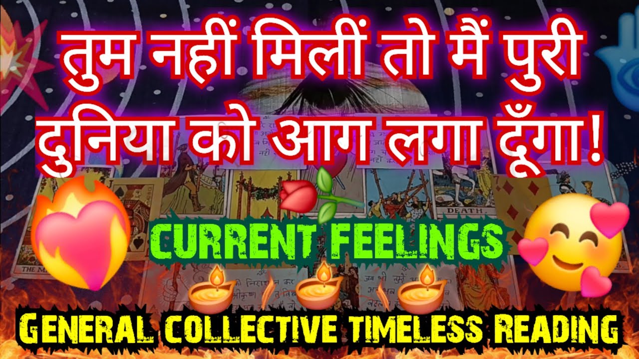 💯🦋🥰तुम नहीं मिलीं तो मैं पुरी दुनिया को आग लगा दूँगा!NO CONTACT [COLLECTIVE] TIMELESS READING #love 