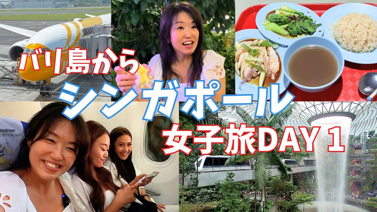 【スクート女子旅】バリ島→シンガポール3泊4日DAY1｜LCCの神対応と機内食＆ホテルと街歩きScoot Flight | Bali to Singapore | Girls Trip【420】