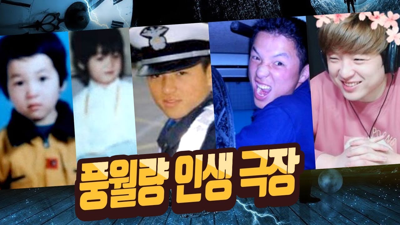 [인생극장] 태몽부터 시작하는 풍월량 일대기! 제 모든 걸 알려드려요~!