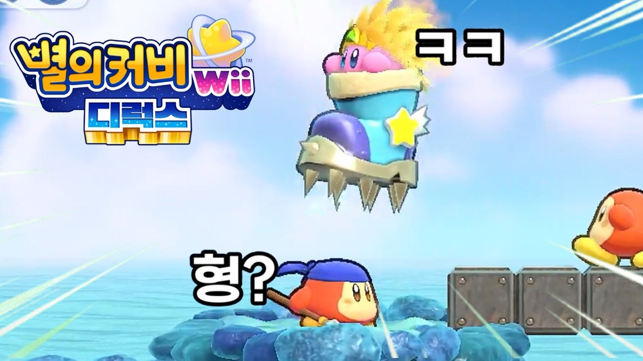 진짜로 때려지는 커비 게임 근황ㅋㅋ 안(?)미안해 웨이들 디야!! [별의 커비 wii 디럭스]
