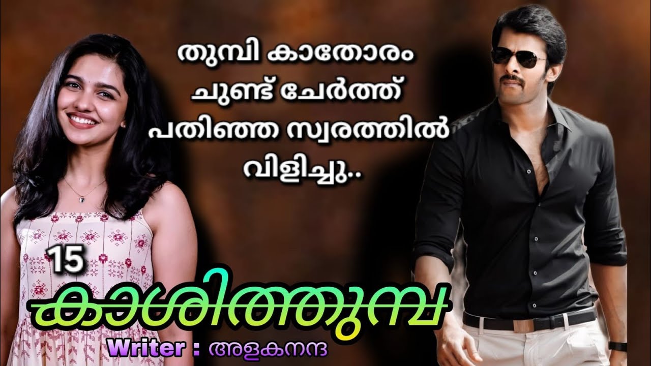 സ്നേഹത്തോടെയുള്ള ഇങ്ങനൊരു വിളി എത്രകൊതിച്ചതാണ്.