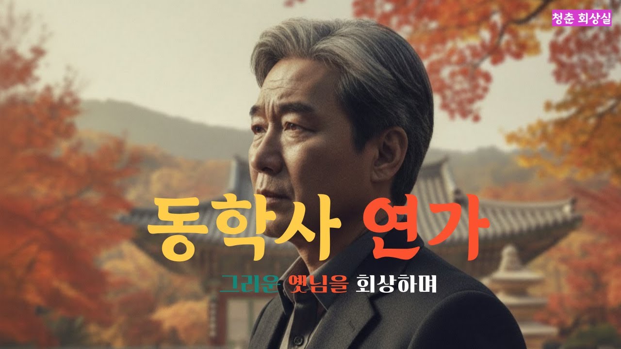 동학사 연가 (Donghaksa Love Song)