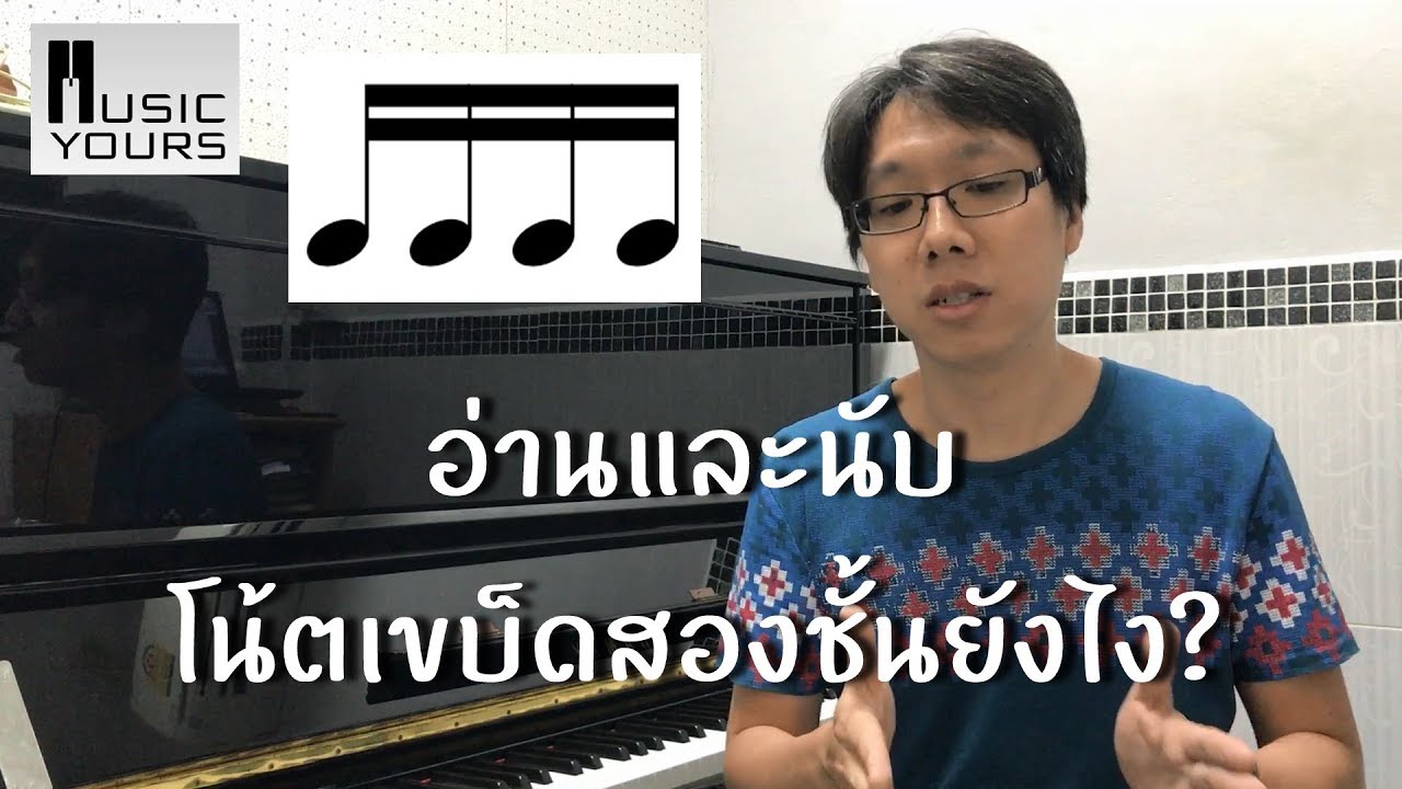 สอนเปียโน: อ่านและนับโน้ตจังหวะเขบ็ดสองชั้นยังไง? (Sixteenth Note) by cHen @ Music Yours