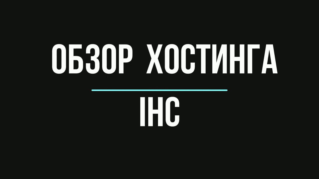 Мой отзыв о хостинге IHC