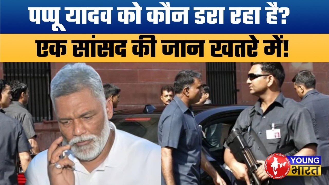Pappu Yadav की जान को खतरा! SSP पर लगाए सनसनीखेज आरोप | Security Snatched? | सांसद की बड़ी चेतावनी