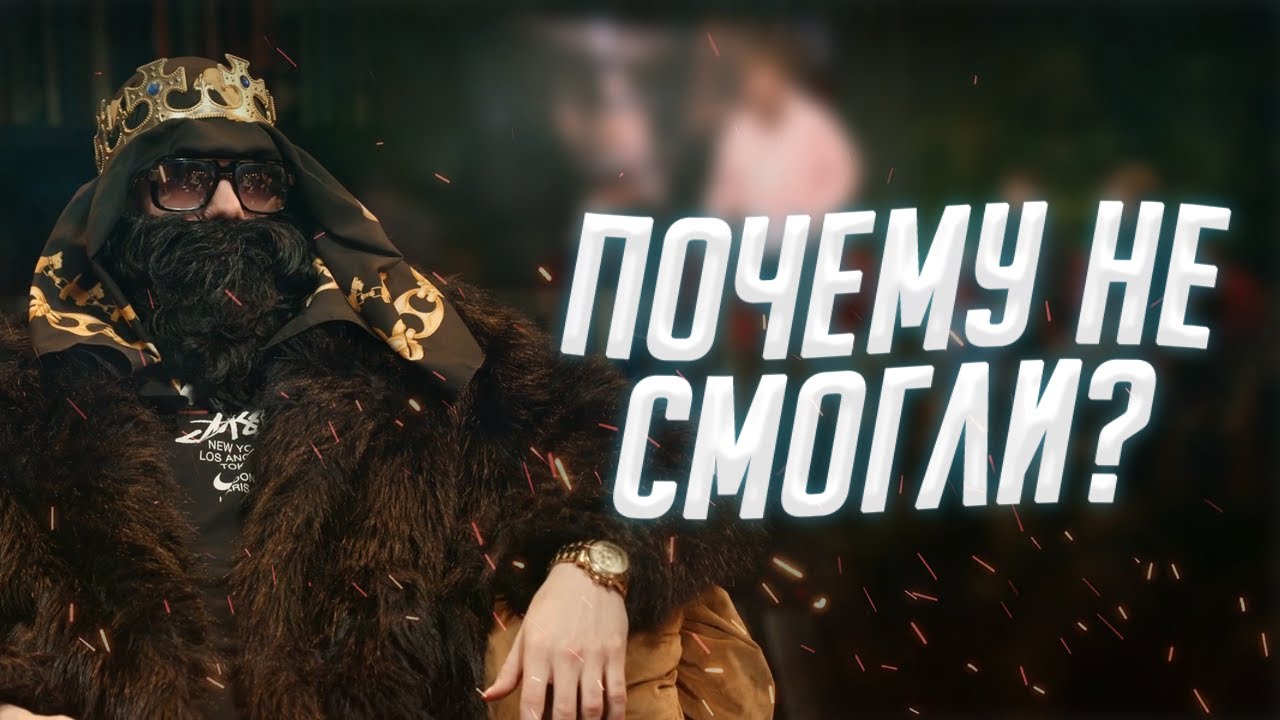 Почему Big Russian Boss не унижали на ЧТО БЫЛО ДАЛЬШЕ?
