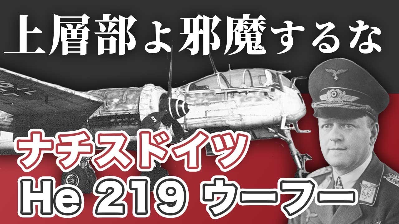 【ナチスドイツ】He 219 ウーフー【ゆっくり兵器解説】