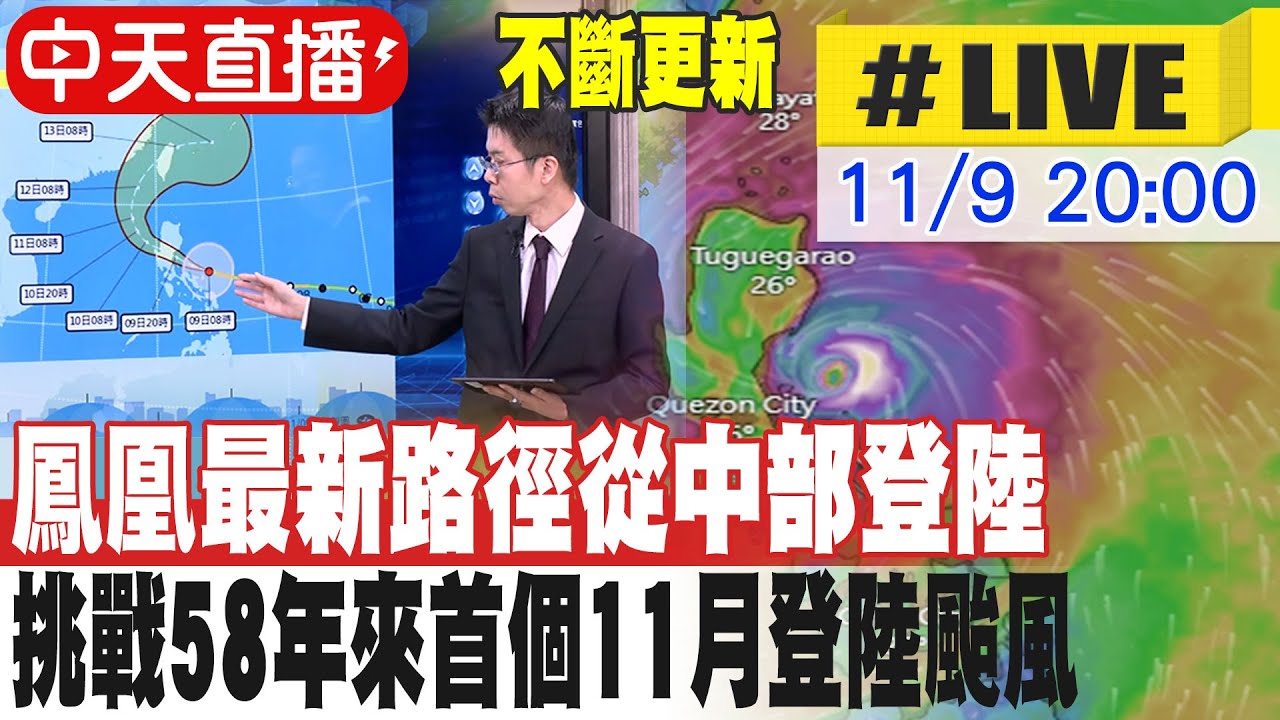 【中天直播#LIVE】鳳凰最新路徑從中部登陸 挑戰58年來首個11月登陸颱風 20251109 @中天新聞CtiNews