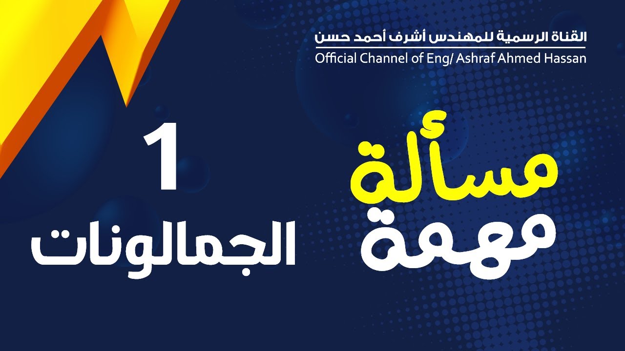 مسأله مهمة | الجمالونات 1