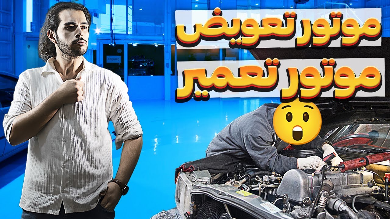 موتور ماشینمو تعمیر کنم یا تعویض کنم؟؟