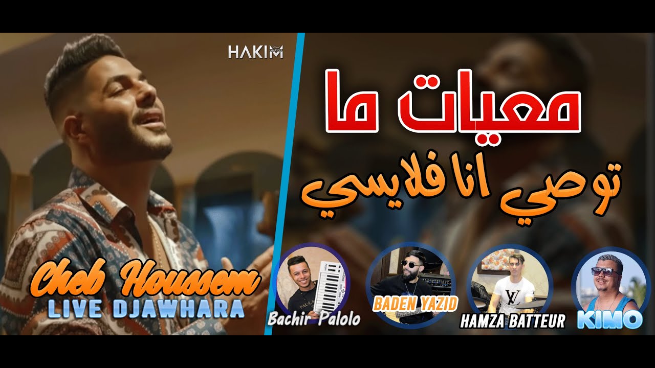 Cheb Houssem 2022 Ma3yat Ma Tawssi Khrejt Flaysi ©️ Avec Bachir Palolo (Live Djawhara+)