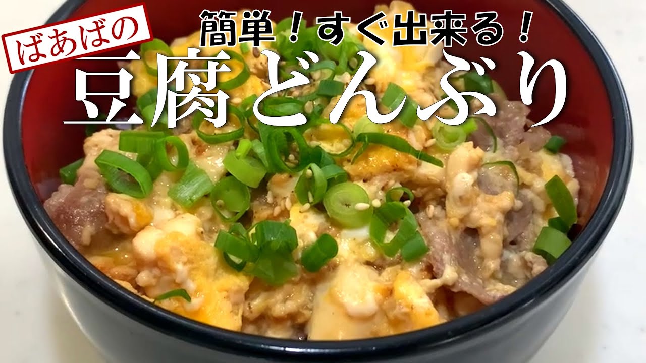 ふわふわ美味しい！豆腐どんぶり２種類☆　簡単、手間なし、コツなし！ばあば流ご飯　かさ増し　ランチにも♪