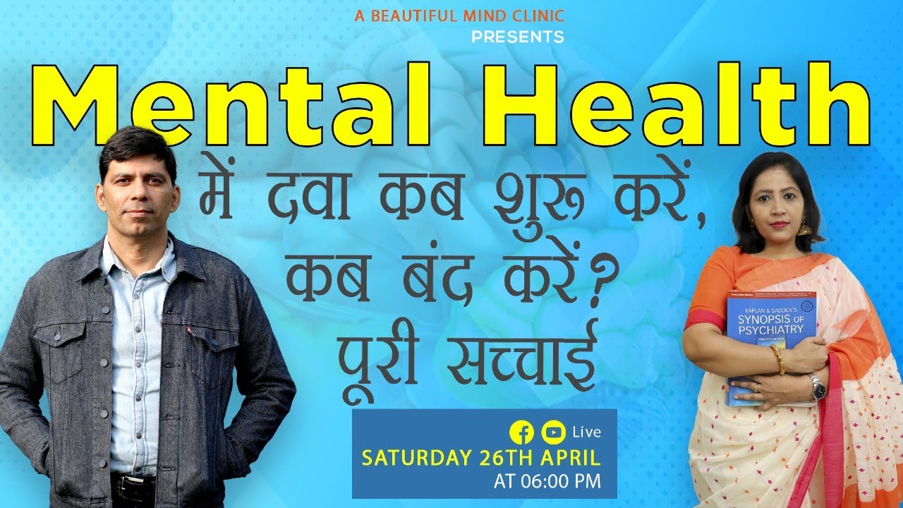 Mental Health में दवा कब शुरू करें, कब बंद करें? पूरी सच्चाई