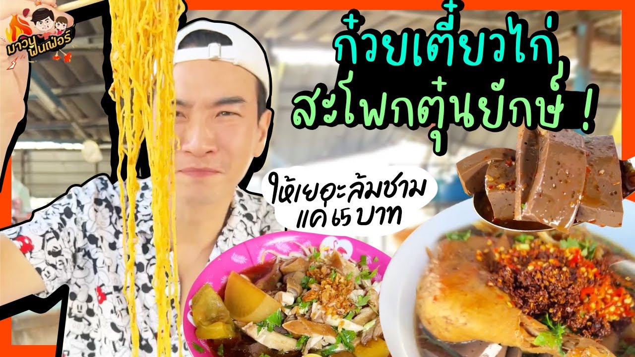 ก๋วยเตี๋ยวไก่ สะโพกตุ๋นยักษ์ ให้เยอะล้มชามแค่ 65 บาท | MAWIN FINFERRR