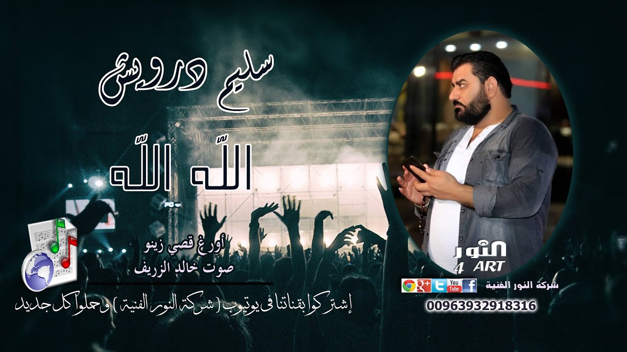 سليم درويش الله الله 2021 SLEEM DRWESH ALLA ALLA