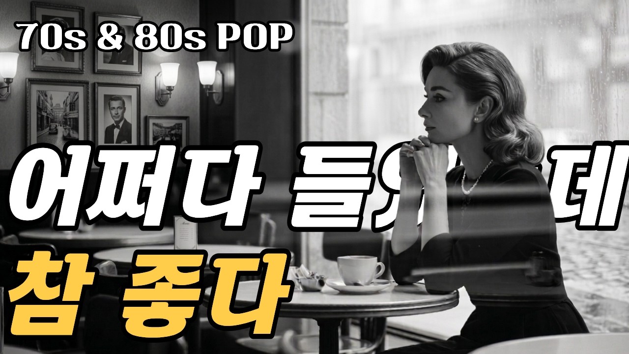 어쩌다 들었는데.. 참 좋은 7080 추억의 팝송