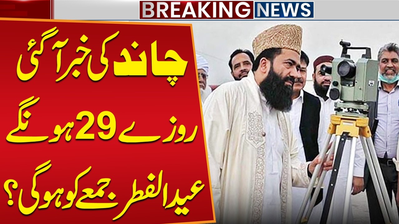 Eid ul Fitr 2026 Date Announced | Eid Moon Sighting | Pakistan Mein Eid Kab Hogi? | Breaking News