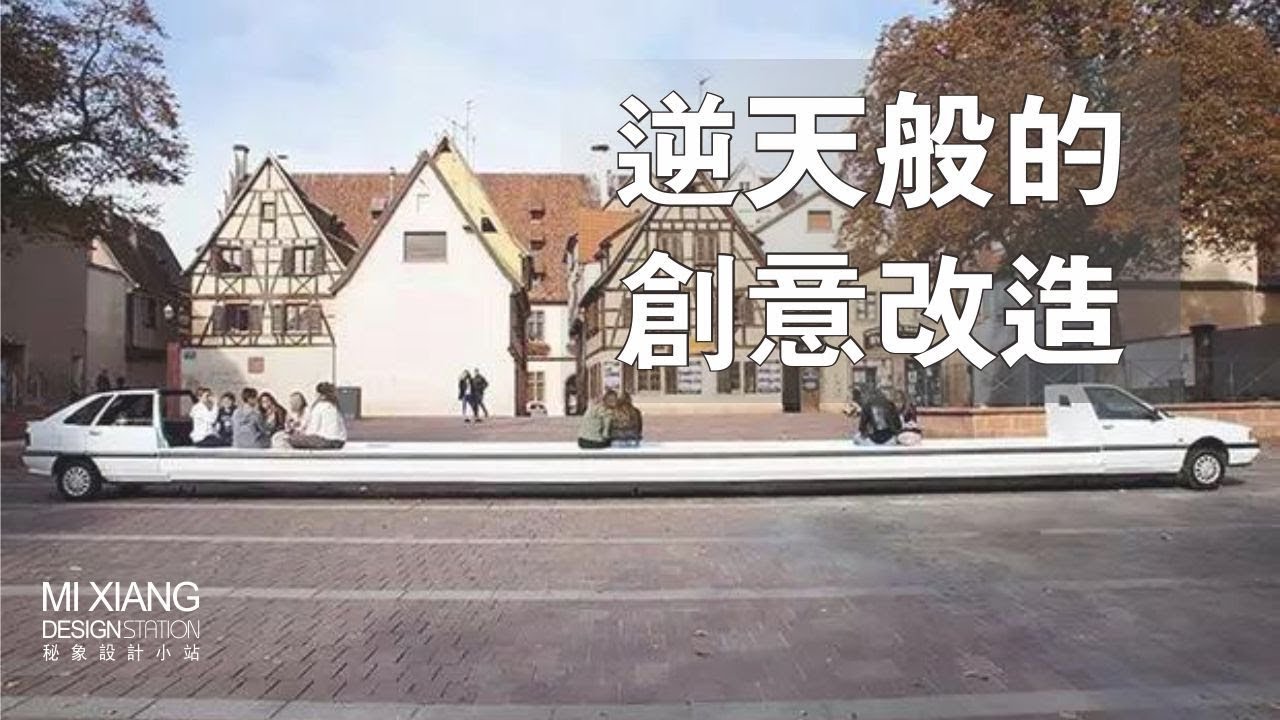 見過那麼多創意改造，這麼奇葩的還是第一次
