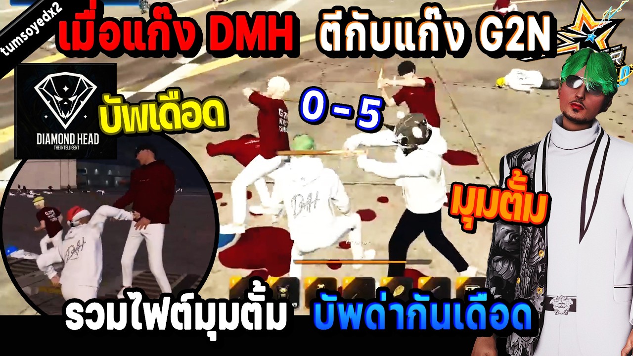 เมื่อแก๊ง DMH ตีกับแก๊ง G2N รวมไฟต์มุมตั้ม บัพด่ากันเดือด! / StarTown