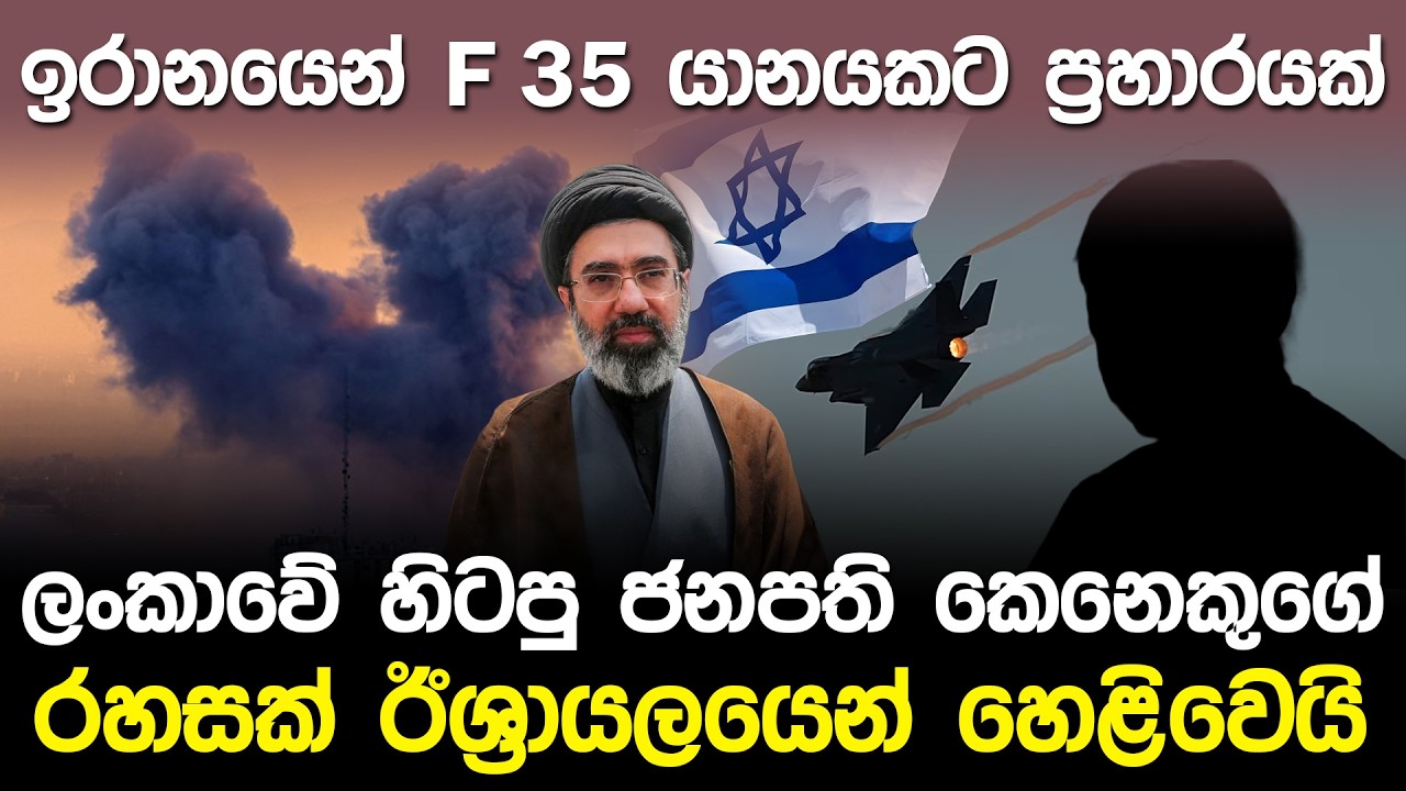 ඉරානයෙන් F 35 යානයකට ප්‍රහාරයක් - ලංකාවේ ජනපති කෙනෙකුගේ රහසක් හෙළිවෙයි | Middle East War News |