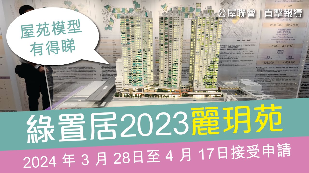 公屋聯會【直擊報導】240321  綠置居2023-麗玥苑屋苑模型有得睇