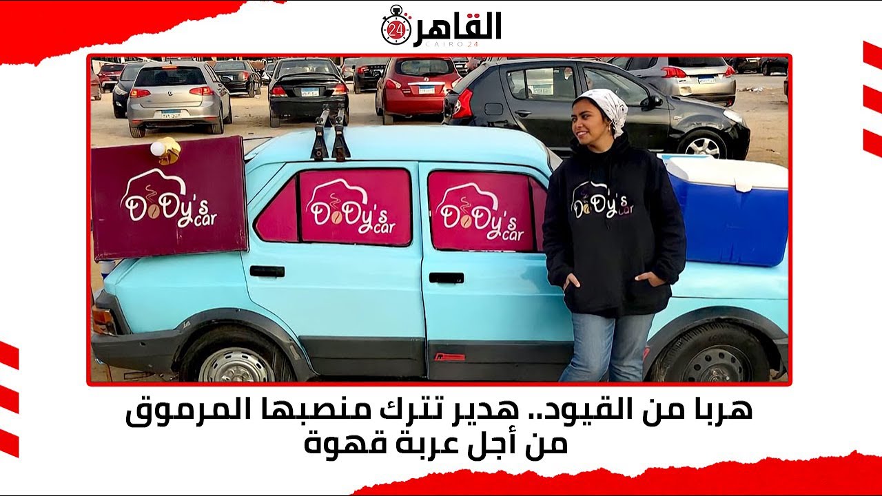 هربا من القيود.. هدير تترك منصبها المرموق من أجل عربة قهوة